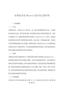 韦弗综合征[Weaver综合征]的护理