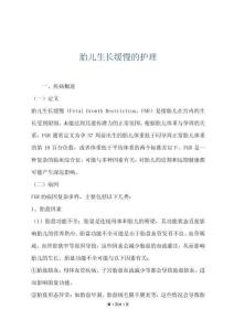 胎儿生长缓慢的护理