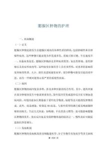 腮腺區(qū)腫物的護(hù)理