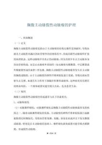 胸腹主动脉假性动脉瘤的护理