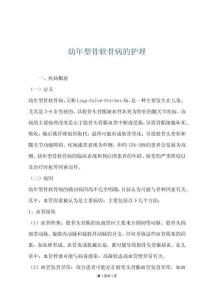 幼年型骨软骨病的护理