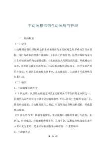 主动脉根部假性动脉瘤的护理