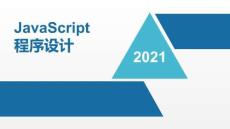 《JavaScript程序設(shè)計》課件——項目7  jQuery框架