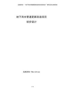 地下雨水管道更新改造項目初步設(shè)計