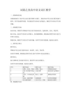 詞韻之美高中語(yǔ)文詞匯教學(xué)