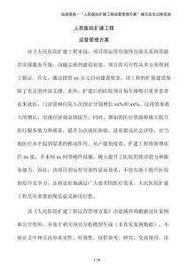 人民醫院擴建工程運營管理方案