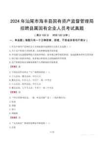 2024年汕尾市海豐縣國有資產(chǎn)監(jiān)督管理局招聘縣屬國有企業(yè)人員考試真題