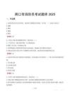 周口市消防員考試題庫2025