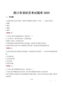 周口市消防員考試題庫2025