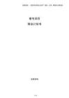 奎屯項目商業(yè)計劃書（模板）