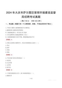 2024年大慶市薩爾圖區(qū)營商環(huán)境建設監(jiān)督局招聘考試真題