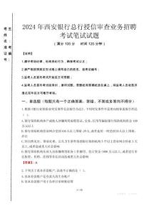 2024年西安銀行總行授信審查業(yè)務(wù)招聘真題