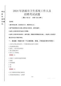 2024年濟源市衛生系統考試真題