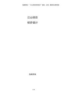 江山項目初步設計