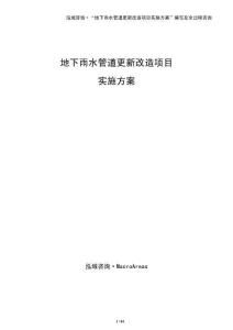 地下雨水管道更新改造項目實施方案