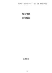 根河項目立項報告