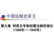 中國法制史課件 第九章 明君主專制封建法制的強化