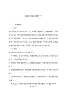 黄斑前膜的护理