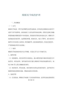 眼眶结节病的护理