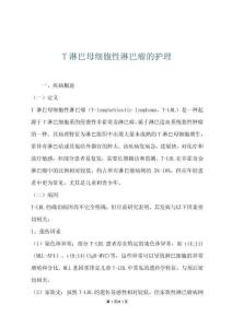 T淋巴母细胞性淋巴瘤的护理