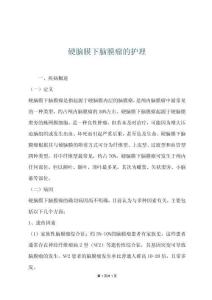 硬脑膜下脑膜瘤的护理