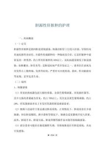 胆源性肝脓肿的护理