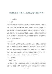 风湿性主动脉瓣及三尖瓣关闭不全的护理