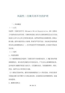 风湿性二尖瓣关闭不全的护理