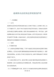 玻璃體內(nèi)晶狀體皮質(zhì)殘留的護理