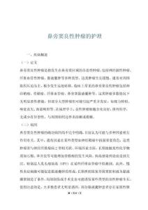 鼻旁窦良性肿瘤的护理