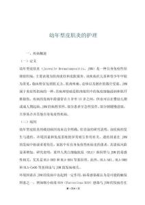 幼年型皮肌炎的护理
