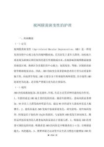 视网膜黄斑变性的护理