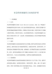 亚急性粒细胞性白血病的护理