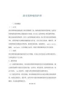 鼻旁窦肿瘤的护理