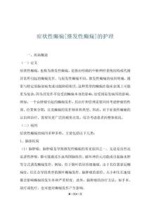 症状性癫痫[继发性癫痫]的护理