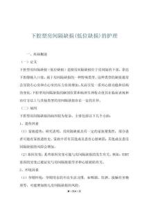 下腔型房間隔缺損(低位缺損)的護理