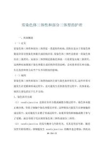 常染色體三體性和部分三體型的護(hù)理