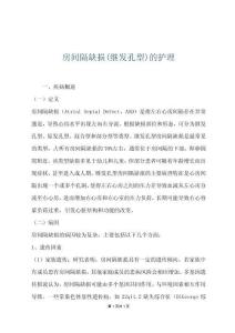 房间隔缺损(继发孔型)的护理