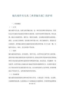 偏头痛伴有先兆［典型偏头痛］的护理