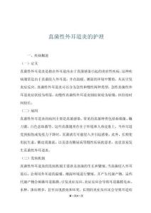 真菌性外耳道炎的护理