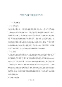 马拉色菌毛囊炎的护理