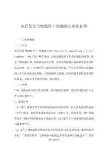 血管免疫母细胞性T细胞淋巴瘤的护理
