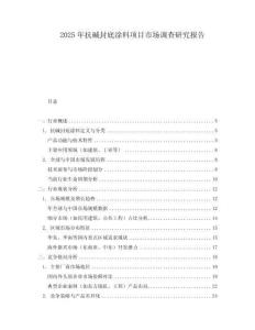 2025年抗堿封底涂料項目市場調查研究報告