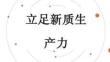 立足新質(zhì)生產(chǎn)力