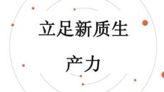 立足新質(zhì)生產(chǎn)力