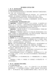 微生物遗传与育种复习资料