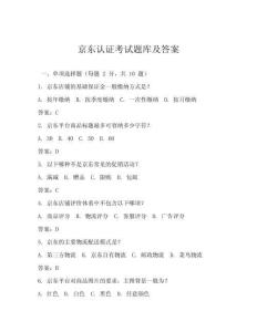 京東認證考試題庫及答案