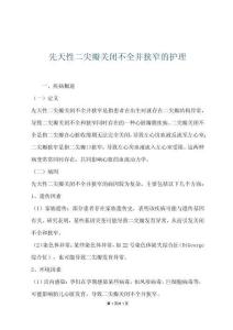 先天性二尖瓣关闭不全并狭窄的护理
