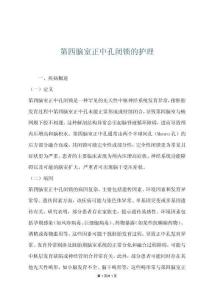 第四腦室正中孔閉鎖的護理