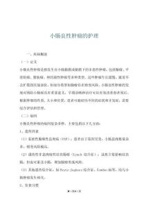 小肠良性肿瘤的护理